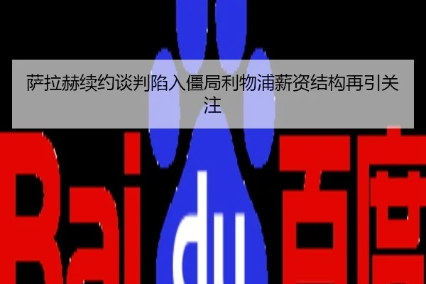 萨拉赫续约谈判陷入僵局利物浦薪资结构再引关注