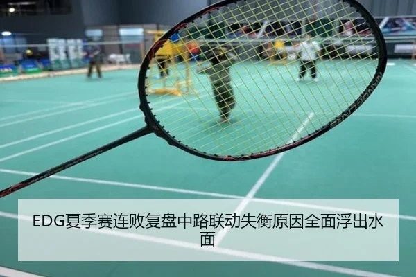 EDG夏季赛连败复盘中路联动失衡原因全面浮出水面